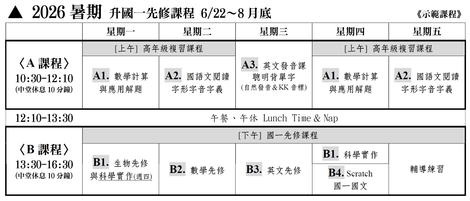 國一開學課表