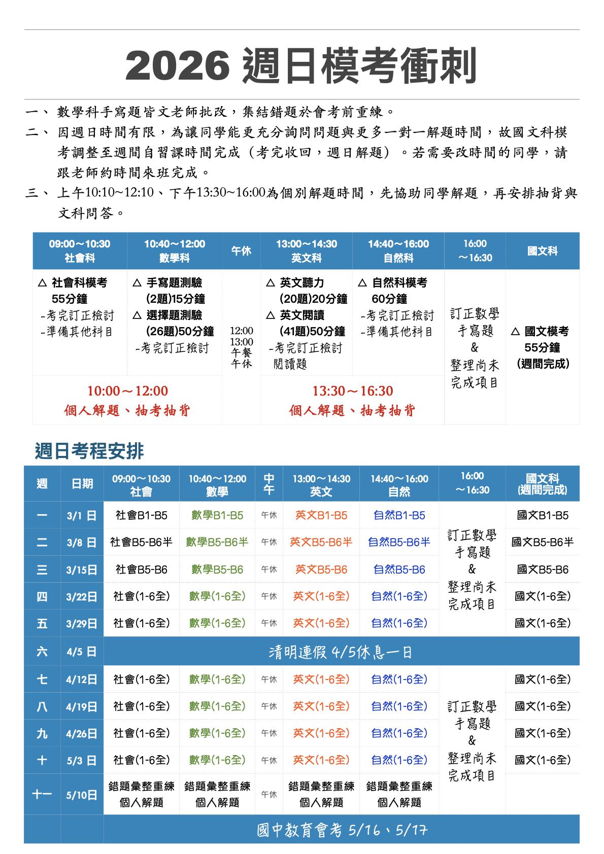 國三週日模考衝刺課程表
